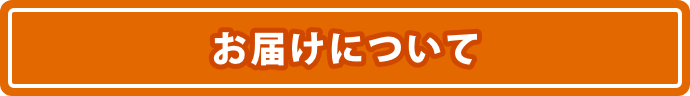 お届けについて