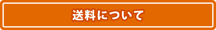 送料について