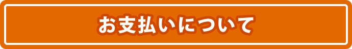お支払いについて