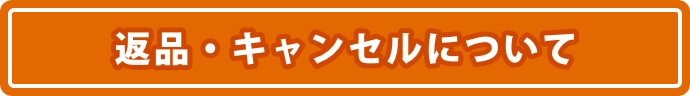 返品・キャンセルについて