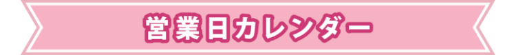 営業日カレンダー