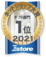 2021年ネットショップ大賞ギフト部門1位