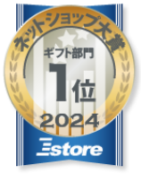 2024年ネットショップ大賞ギフト部門1位