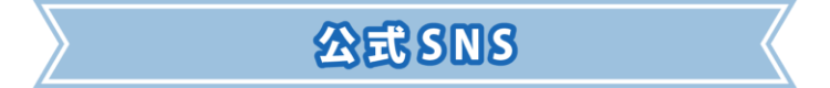公式SNS