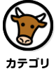 カテゴリ