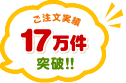 ご注文実績17万件突破!!