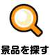 景品を探す