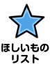 ほしいものリスト