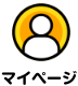 マイページ