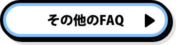 その他のFAQ