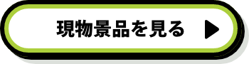 現物景品を見る