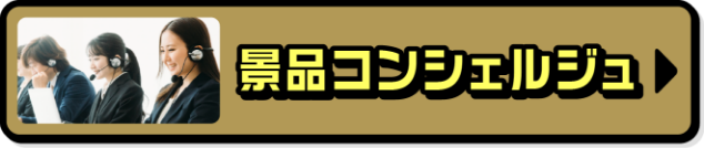 景品コンシェルジュリンクボタン
