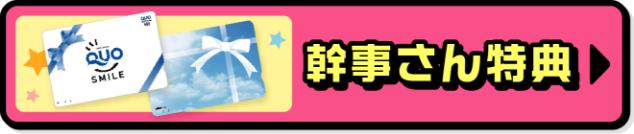 幹事さん特典リンクボタン