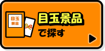 目玉景品で探す