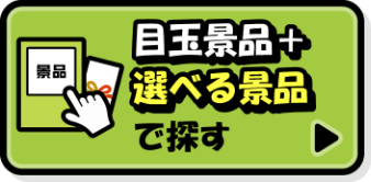 目玉景品+選べる景品で探す