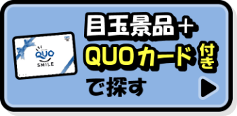 目玉景品+QUOカード付きで探す