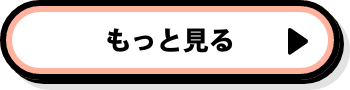 もっと見る