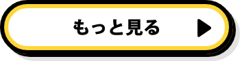 もっと見る