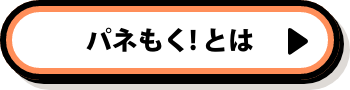 パネもく！とは