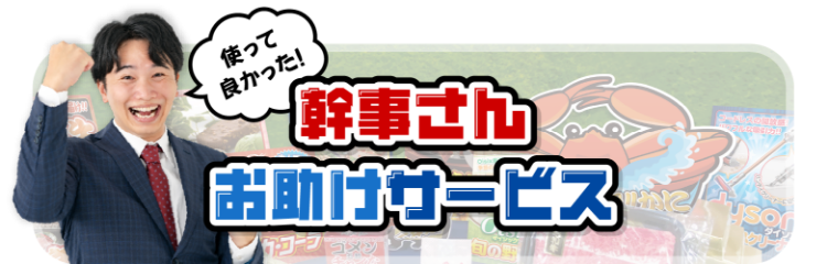 幹事さんお助けサービス