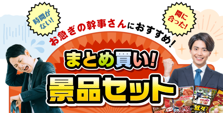 まとめ買い！景品セット