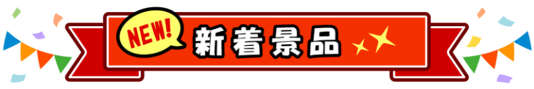 新着景品