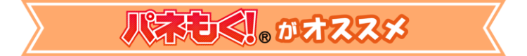 パネもくがおすすめ