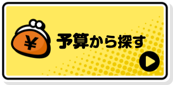 予算から探す