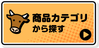 商品カテゴリから探す