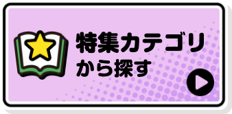 特殊カテゴリから探す