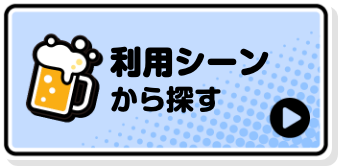 利用シーンから探す