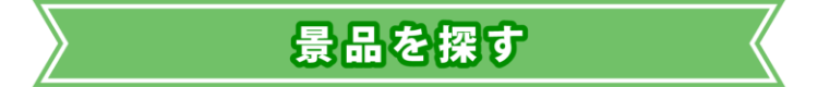 景品を探す