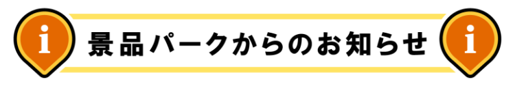 景品パークからのお知らせ