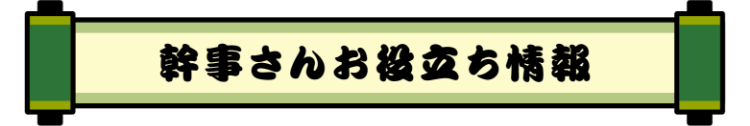 幹事さんお役立ち情報
