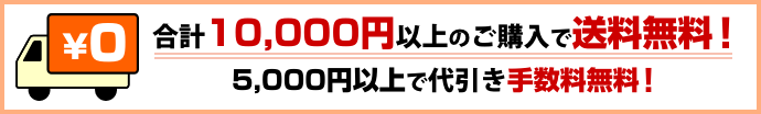 合計10,000円以上のご購入で送料無料