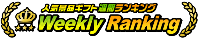 人気景品ギフト週間ランキング