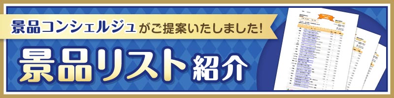 景品リスト紹介