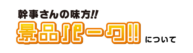 景品パークについて
