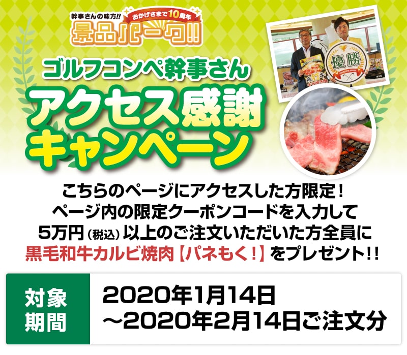 ゴルフコンペ幹事さんアクセス感謝キャンペーン