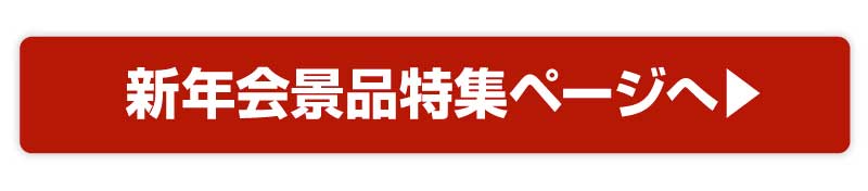 新年会幹事さんアクセス感謝キャンペーン