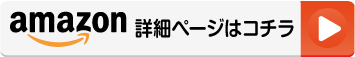 amazon詳細ページはコチラ