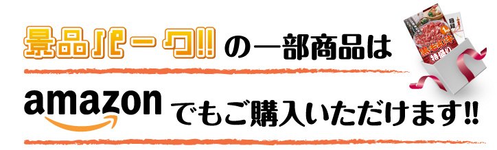 景品パークの一部の商品はamazonでもご購入いただけます！