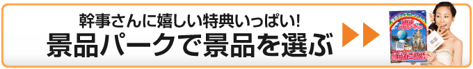 景品パークで景品を探す