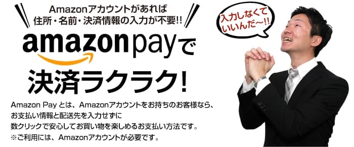 amazon Payでお支払いラクラク