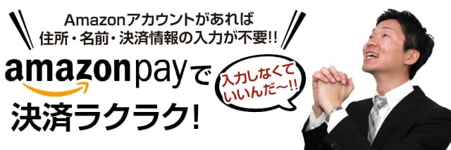 amazonペイメントでお支払いラクラク
