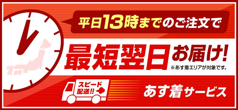 あす着サービス