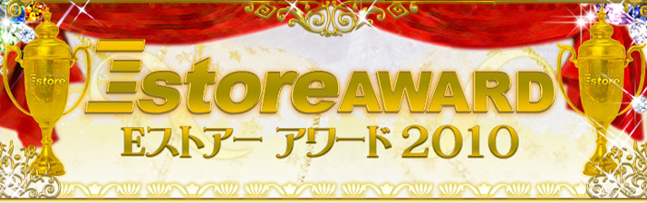 Ｅストアーアワード