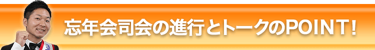忘年会司会の進行とトークのPOINT！