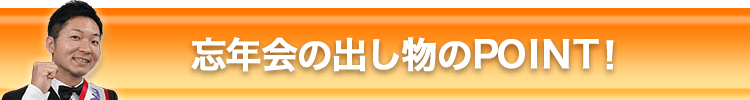 忘年会の出し物のPOINT！