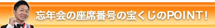 忘年会の座席番号の宝くじのPOINT！